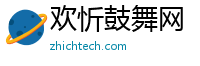 欢忻鼓舞网