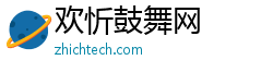 欢忻鼓舞网